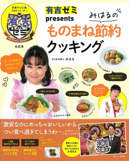 有吉ゼミpresents みはるのものまね節約クッキング