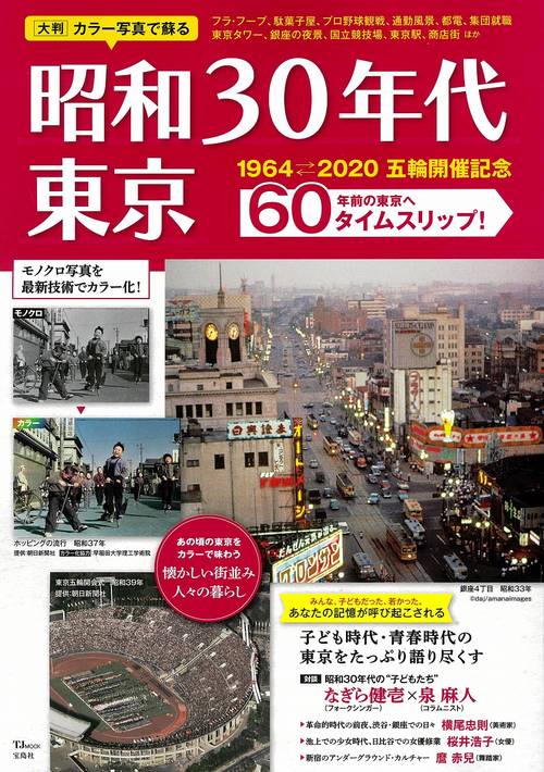 大判カラー写真で蘇る 昭和30年代 東京