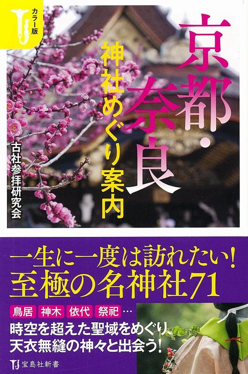 カラー版 京都・奈良 神社めぐり案内