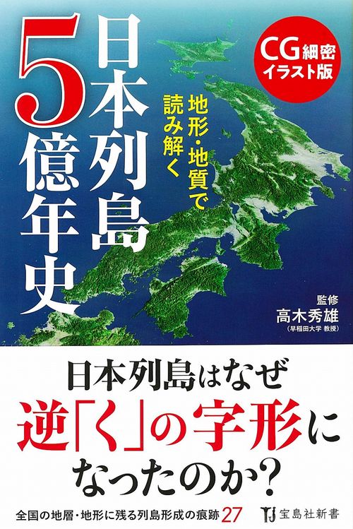 CG細密イラスト版 地形・地質で読み解く日本列島5億年史