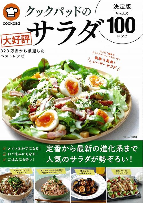 クックパッドの大好評サラダ 決定版100