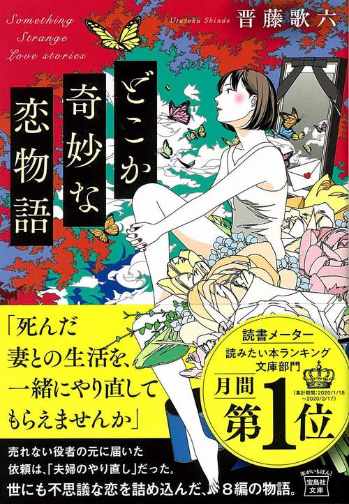 どこか奇妙な恋物語
