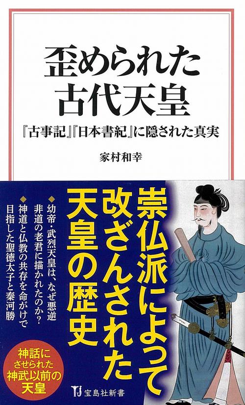 歪められた古代天皇 『古事記』『日本書紀』に隠された真実