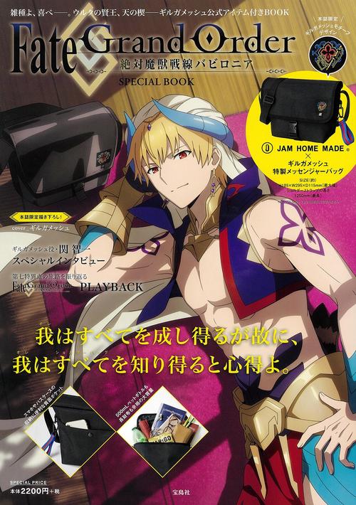 Fate/Grand Order -絶対魔獣戦線バビロニア- SPECIAL BOOK