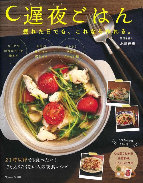 遅夜ごはん 疲れた日でも、これなら作れる。