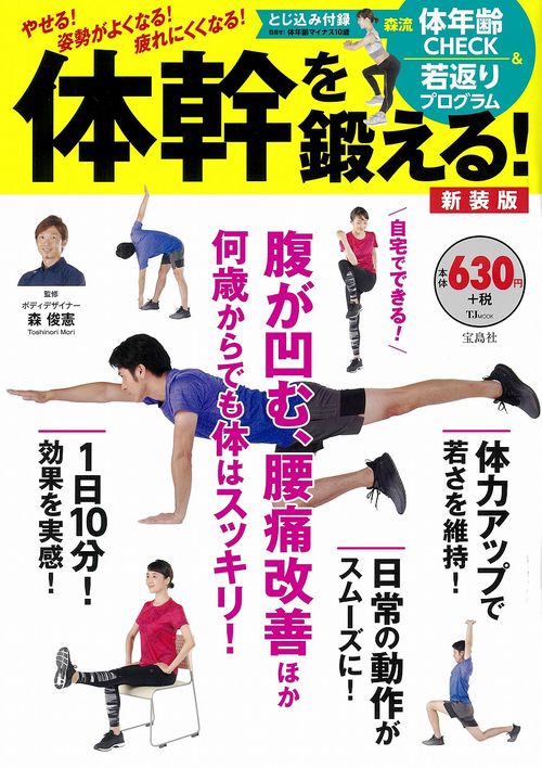体幹を鍛える! 新装版