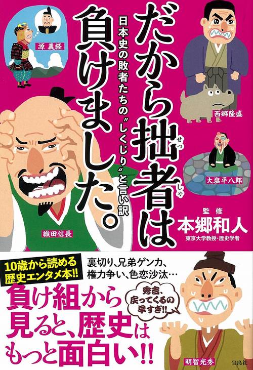 だから拙者は負けました。 日本史の敗者たちの“しくじり”と言い訳