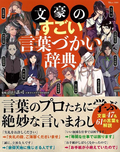 文豪のすごい言葉づかい辞典