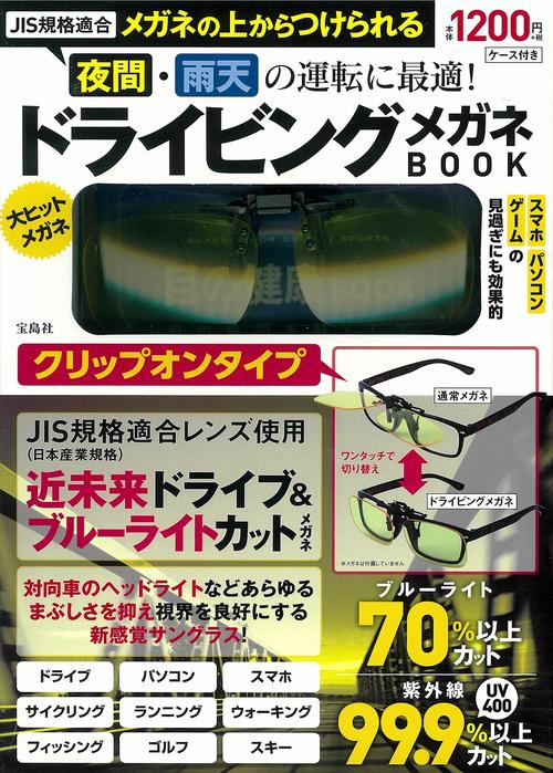 JIS規格適合 メガネの上からつけられる 夜間・雨天の運転に最適! ドライビングメガネBOOK クリップオンタイプ