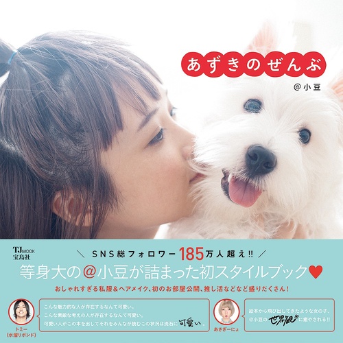 あずきのぜんぶ