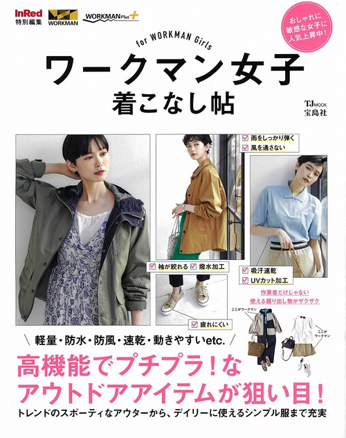 InRed特別編集 ワークマン女子着こなし帖