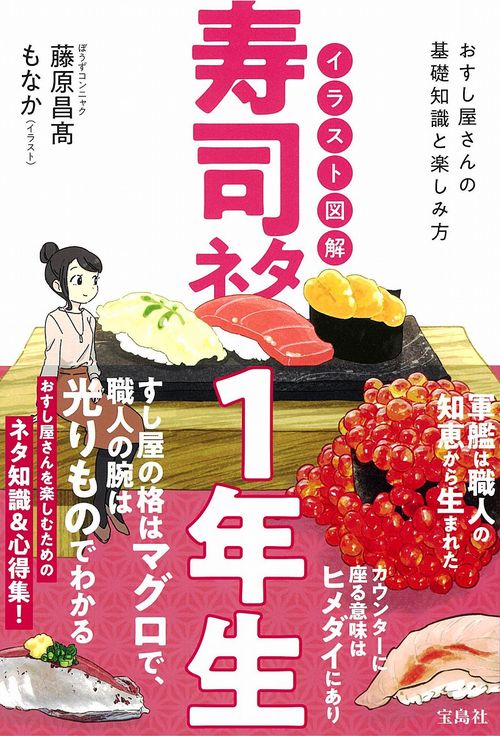 イラスト図解 寿司ネタ１年生