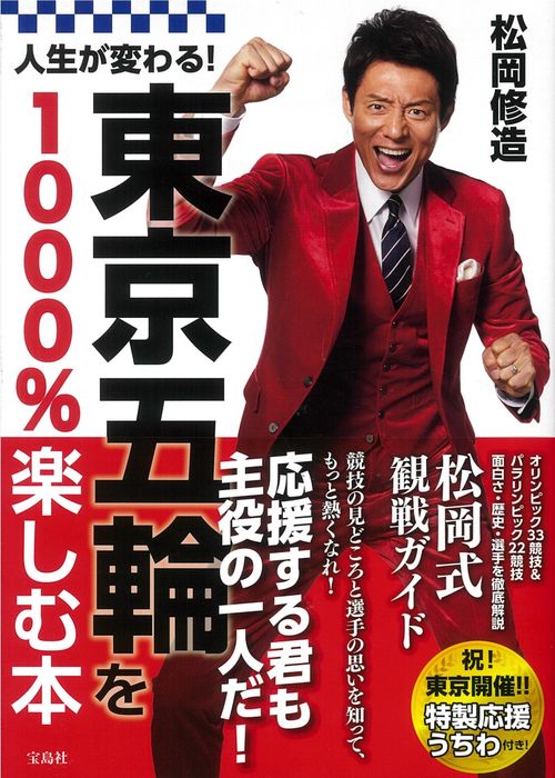 人生が変わる! 東京五輪を1000％楽しむ本