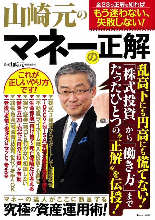 山崎元のマネーの正解