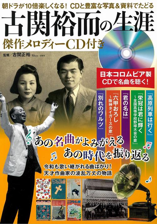 古関裕而の生涯 傑作メロディーCD付き