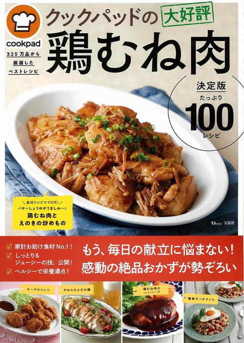 クックパッドの大好評鶏むね肉 決定版100