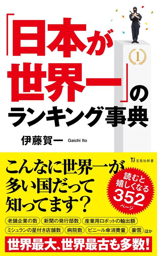 「日本が世界一」のランキング事典