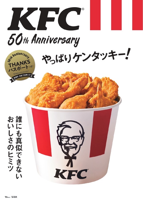 KFC(R) 50th Anniversary やっぱりケンタッキー!