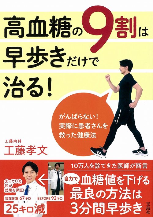 高血糖の9割は早歩きだけで治る!
