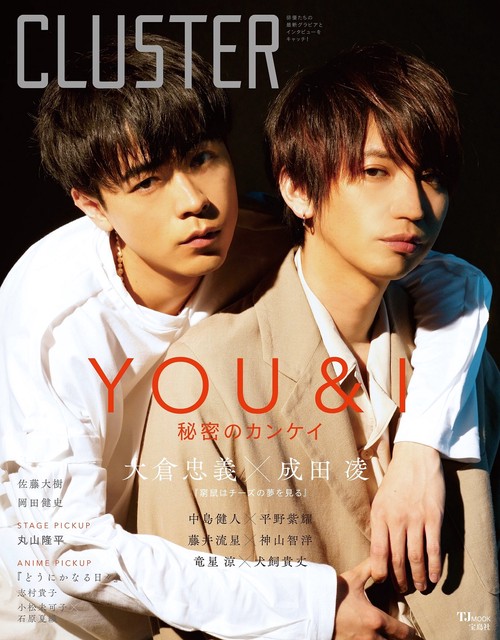 CLUSTER 大倉忠義×成田凌 『窮鼠はチーズの夢を見る』