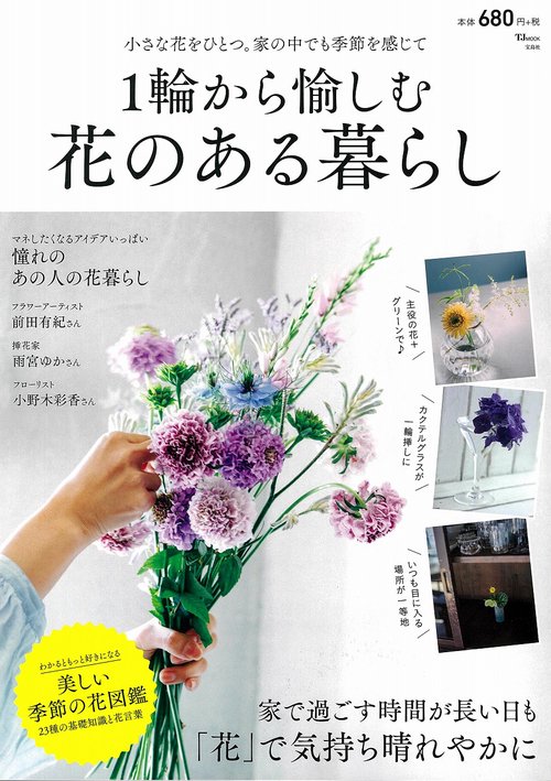 1輪から愉しむ 花のある暮らし