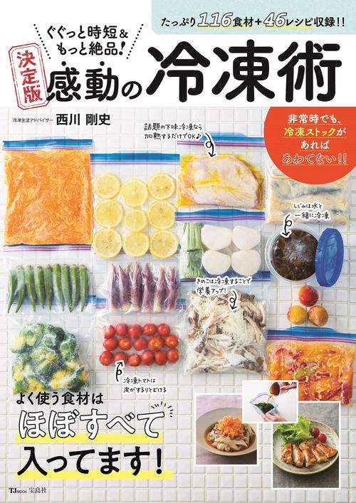 ぐぐっと時短＆もっと絶品! 決定版 感動の冷凍術