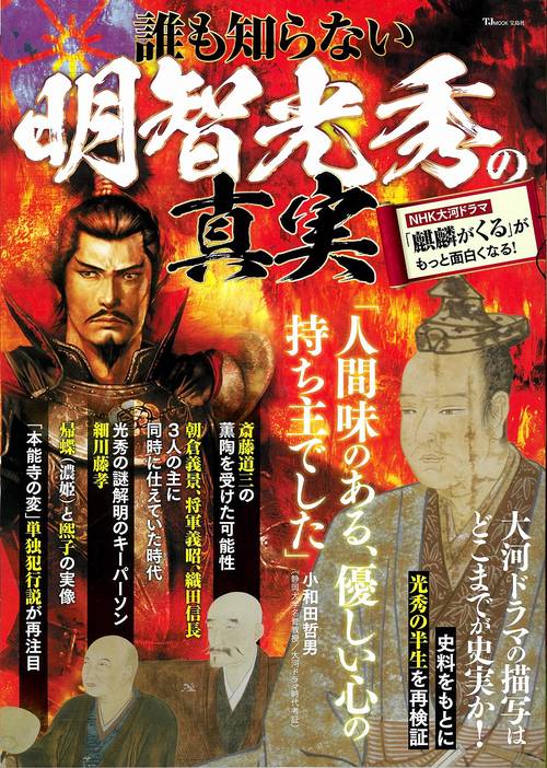 誰も知らない明智光秀の真実