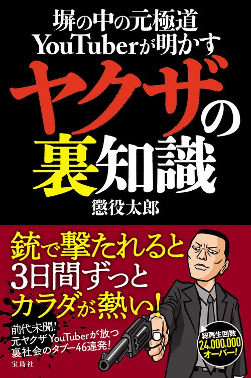 塀の中の元極道YouTuberが明かす ヤクザの裏知識