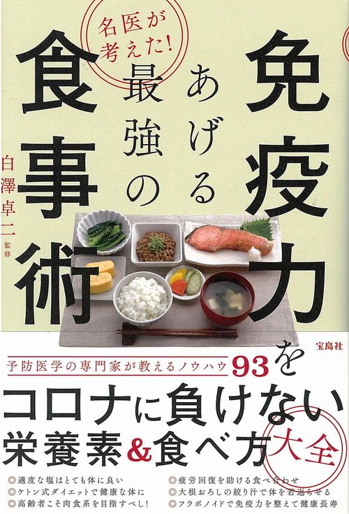 名医が考えた! 免疫力をあげる最強の食事術