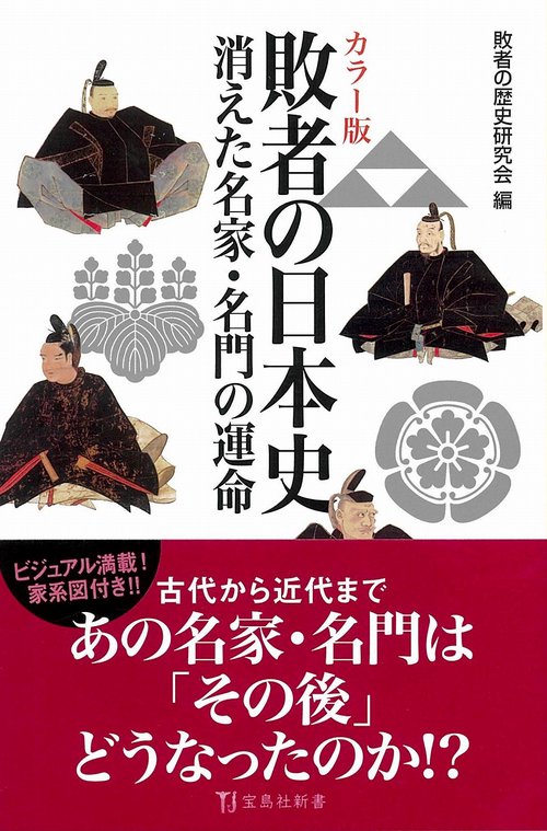 カラー版 敗者の日本史