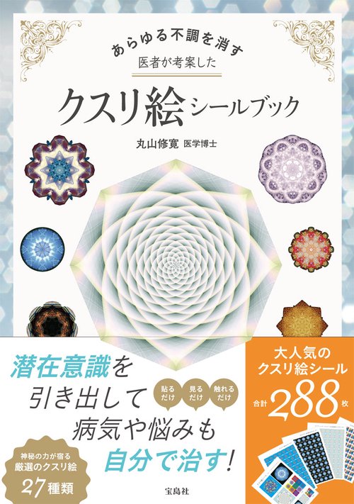 あらゆる不調を消す医者が考案したクスリ絵シールブック