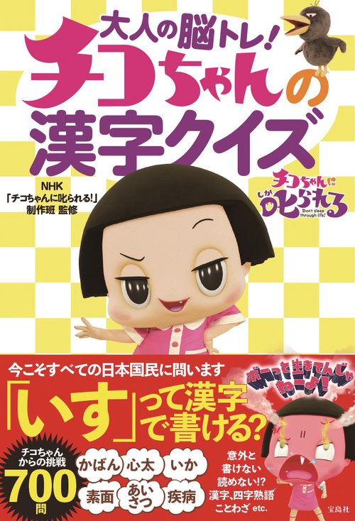 大人の脳トレ! チコちゃんの漢字クイズ