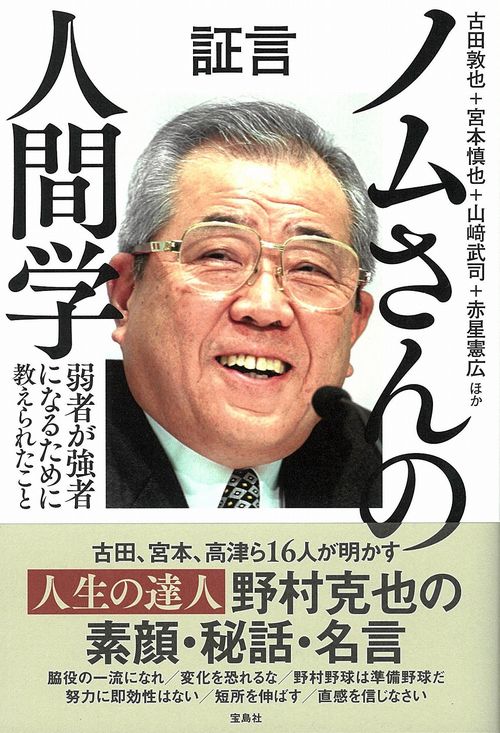 証言 ノムさんの人間学 弱者が強者になるために教えられたこと