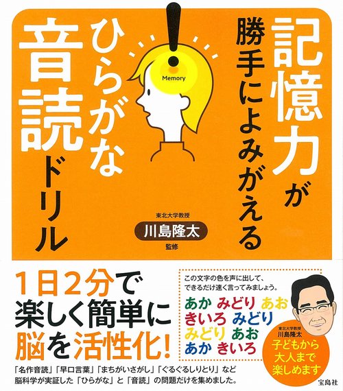 記憶力が勝手によみがえる ひらがな音読ドリル
