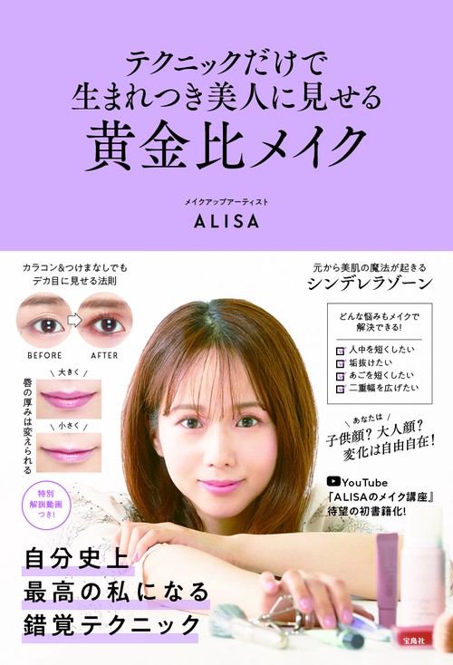 テクニックだけで生まれつき美人に見せる黄金比メイク