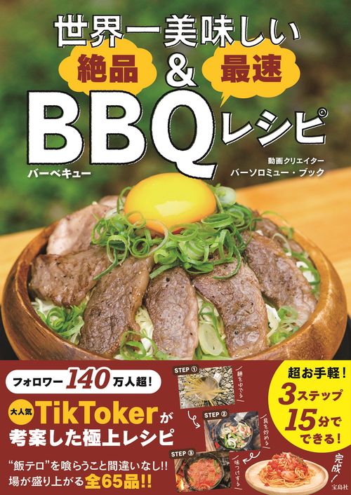 世界一美味しい 絶品＆最速BBQレシピ　