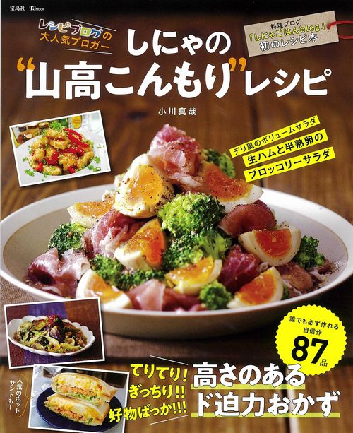 しにゃの“山高こんもり”レシピ