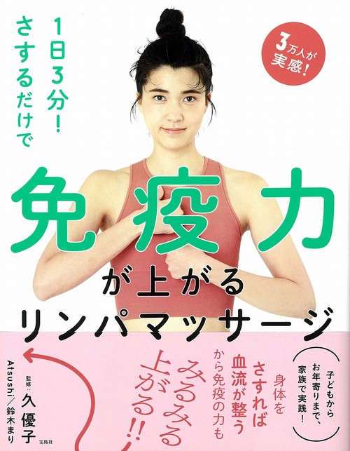 1日3分! さするだけで免疫力が上がるリンパマッサージ