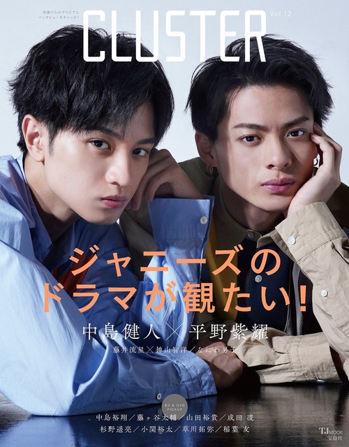 CLUSTER Vol.12 中島健人×平野紫耀