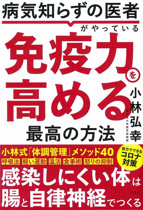 病気知らずの医者がやっている 免疫力を高める最高の方法