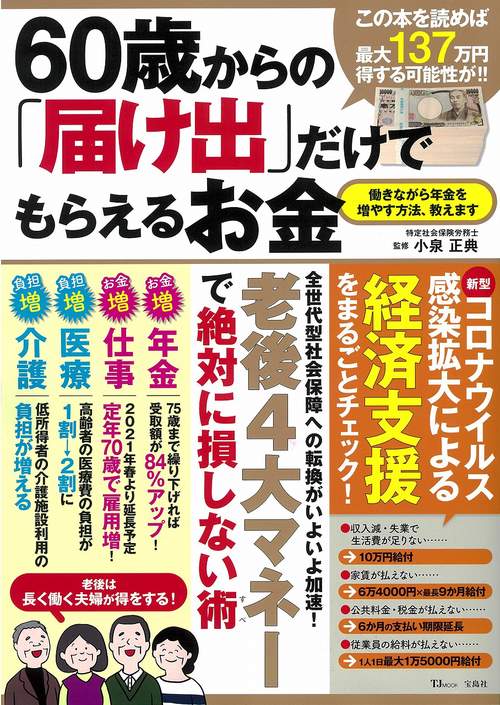 60歳からの「届け出」だけでもらえるお金