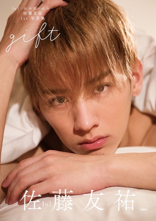 lol-エルオーエル- 佐藤友祐 1st 写真集 gift