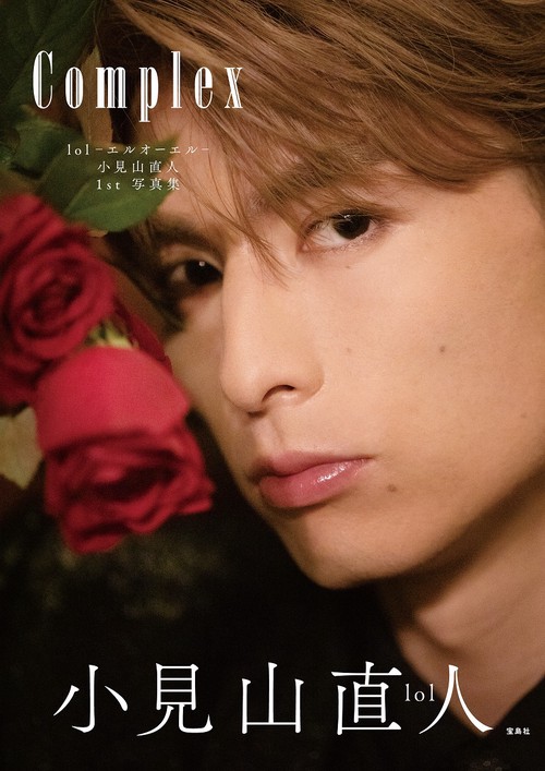 lol-エルオーエル- 小見山直人 1st 写真集 Complex