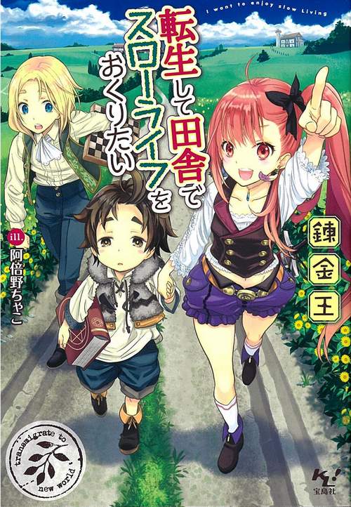 転生して田舎でスローライフをおくりたい
