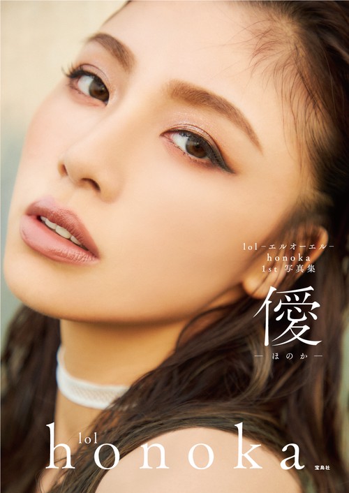 lol-エルオーエル- honoka 1st写真集 -ほのか-