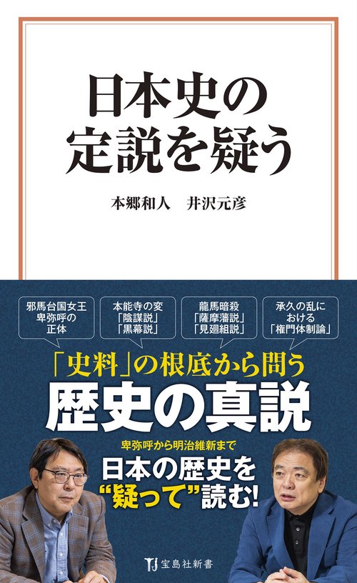 日本史の定説を疑う