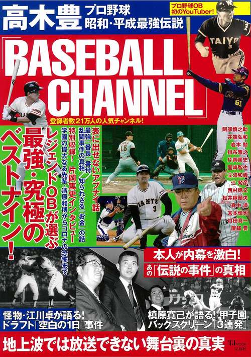 高木豊「BASEBALL CHANNEL」