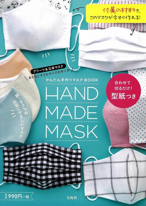 かんたん手作りマスク BOOK