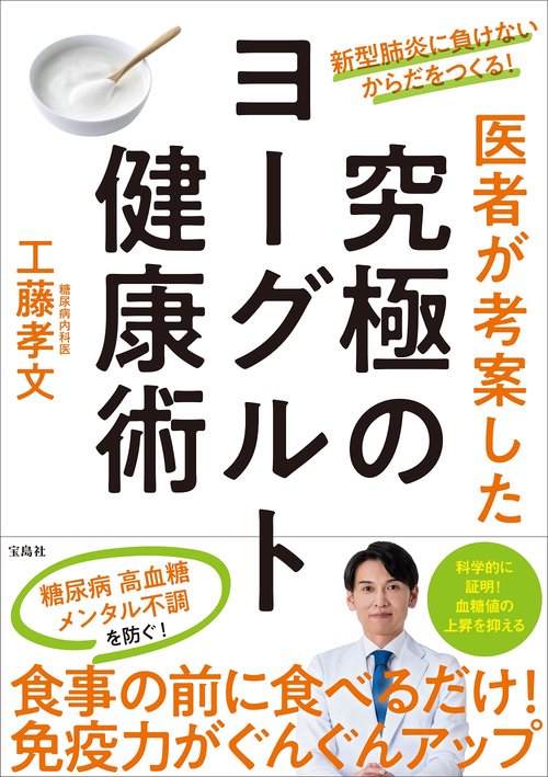 新型肺炎に負けないからだをつくる! 医者が考案した究極のヨーグルト健康術