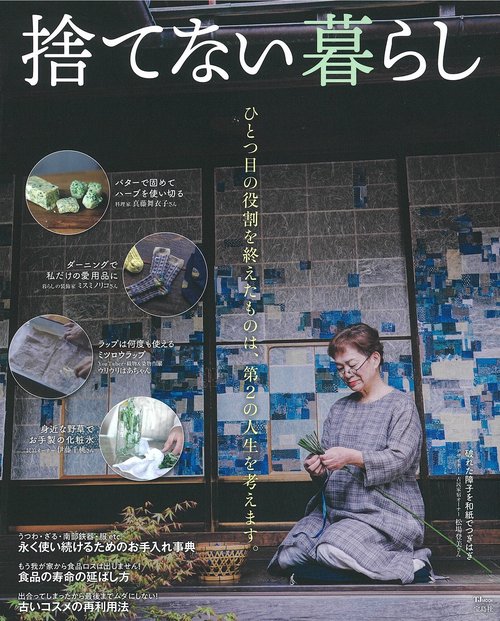 捨てない暮らし